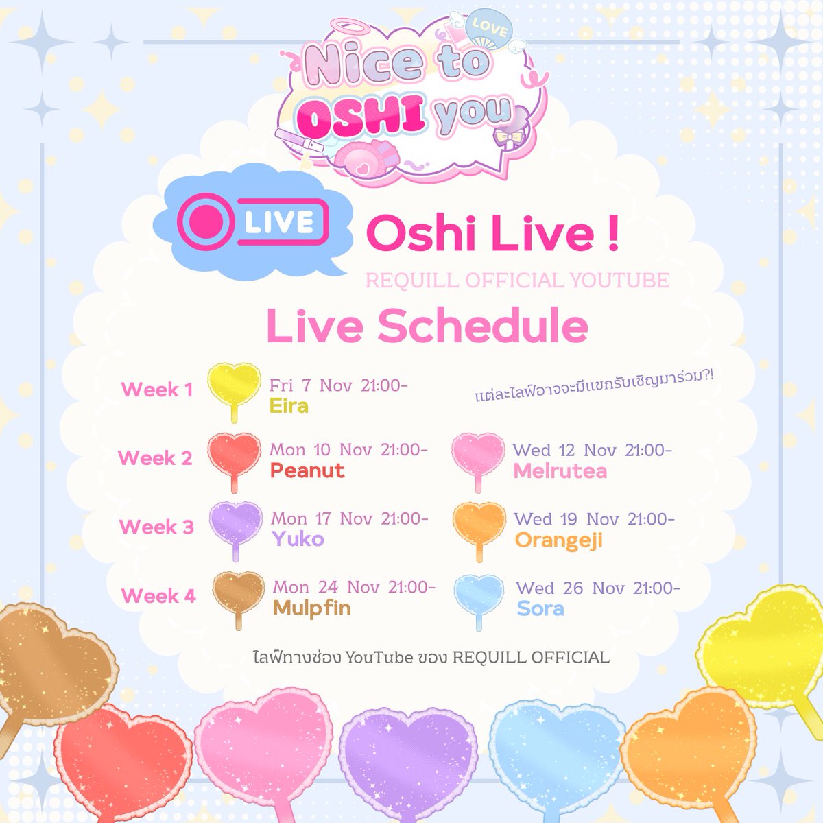 【𝗡𝗶𝗰𝗲 𝘁𝗼 “𝗢𝗦𝗛𝗜” 𝘆𝗼𝘂】

🔴 Oshi Live! @ RE♡QUILL Official Youtube
รายการไลฟ์พิเศษจากเมมเบอร์ 
Topic รายการที่สมาชิกต้องจัดขึ้นเอง!?

📮 youtube.com/@requilloffici…

#REQUILL #りくいる 
#NicetoOSHIyou