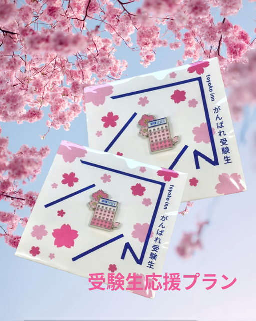 受験生応援プランご案内になります 宿泊対象期間：2025年11月1日～2026