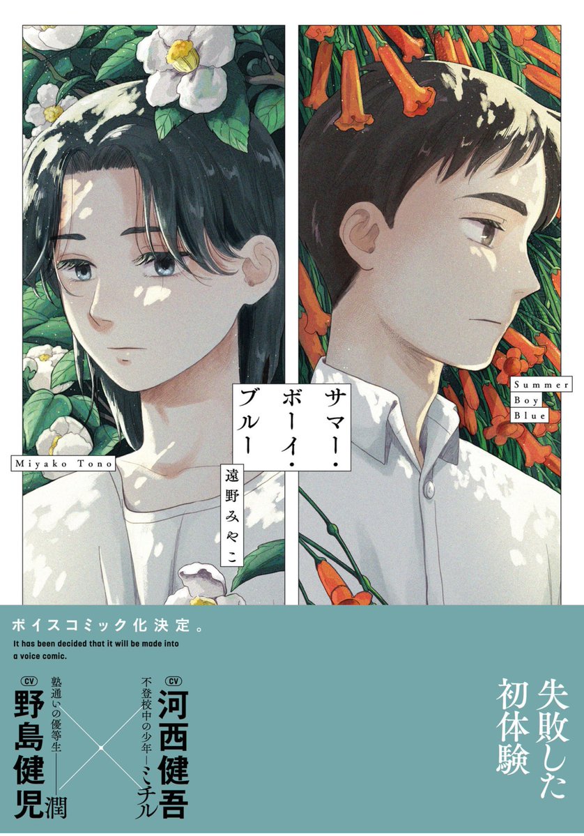 Kohana587587's tweet image. ヒィやああああああ💕なんとなんと。淡くて、儚げで、でも芯が強くて。とても良いお話でした。2人の心と身体が健やかに成長していくことを、心よりお祈りしちゃう😭🙏✨レジリエンスってこーゆーコトをいうのですかね。素晴らしかったです。読んでください。#サマーボーイブルー #遠野みやこ 先生