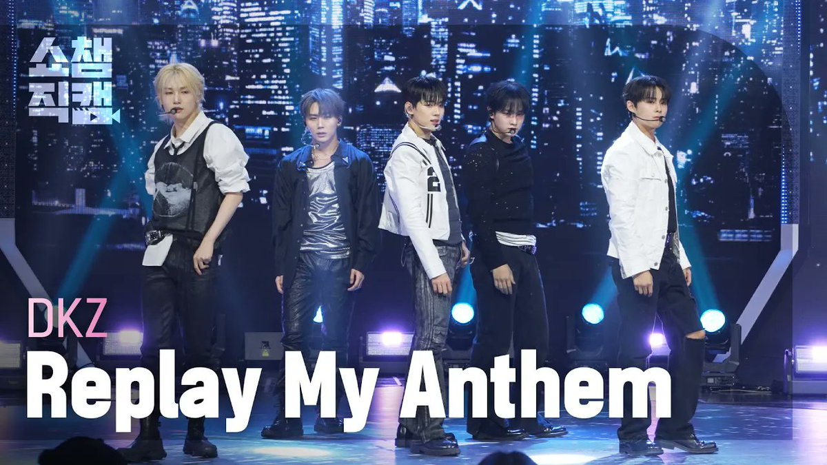[쇼챔직캠 4K] DKZ - Replay My Anthem

🔗youtu.be/2f444gVfOjs

#SHOWCHAMPION #쇼챔피언 #DKZ #디케이지 #ReplayMyAnthem <a href="/dkz_dy/">DKZ OFFICIAL</a>