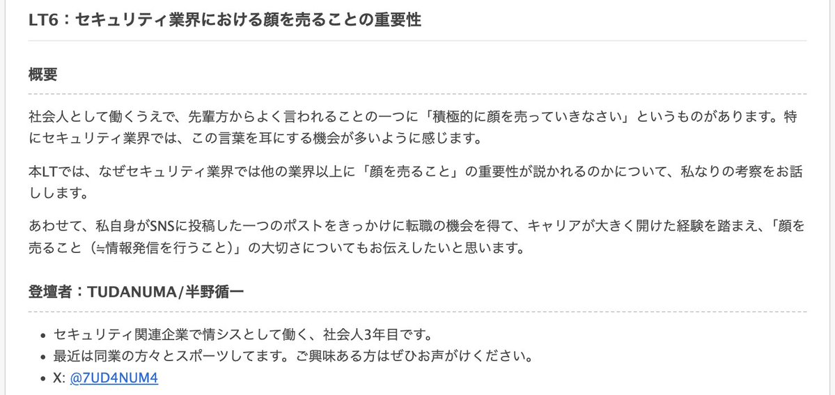 【第4回イベント_LT発表の紹介】 #sec_wakate
LT6：セキュリティ業界における顔を売ることの重要性 <a href="/7UD4NUM4/">TUDANUMA</a>