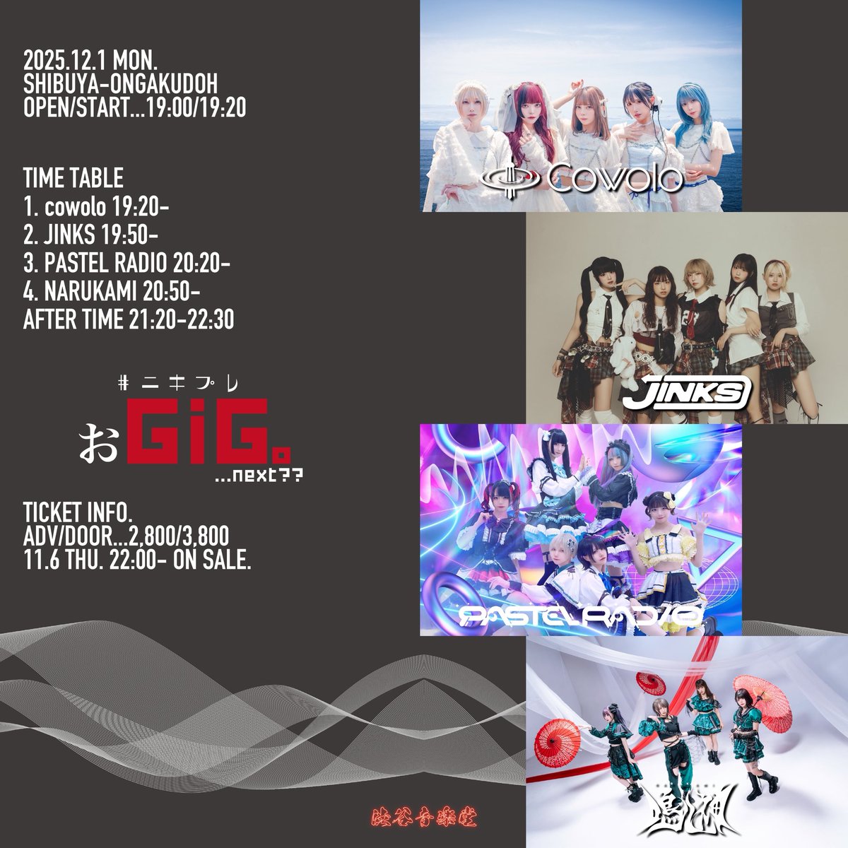 🔥🐍今夜開催🐍🔥 12月1本目❣️ 🕐12.1(月) 📍渋谷音楽堂 #ﾆｷﾌﾟﾚ『お