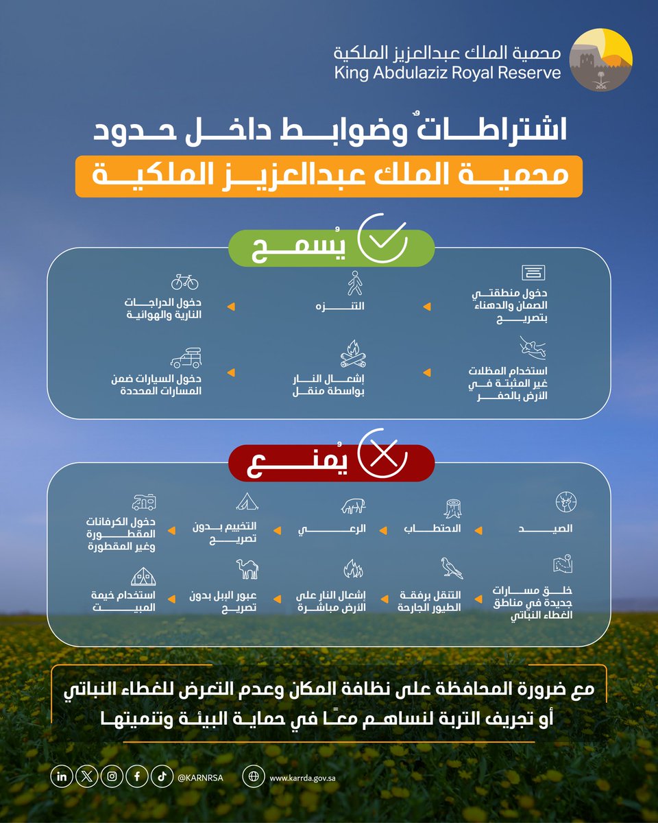 اشتراطاتٌ وضوابط داخل حدود محمية الملك عبدالعزيز الملكية؛ نضمن بها استدامة بيئتها وسلامة تنوعها الطبيعي.