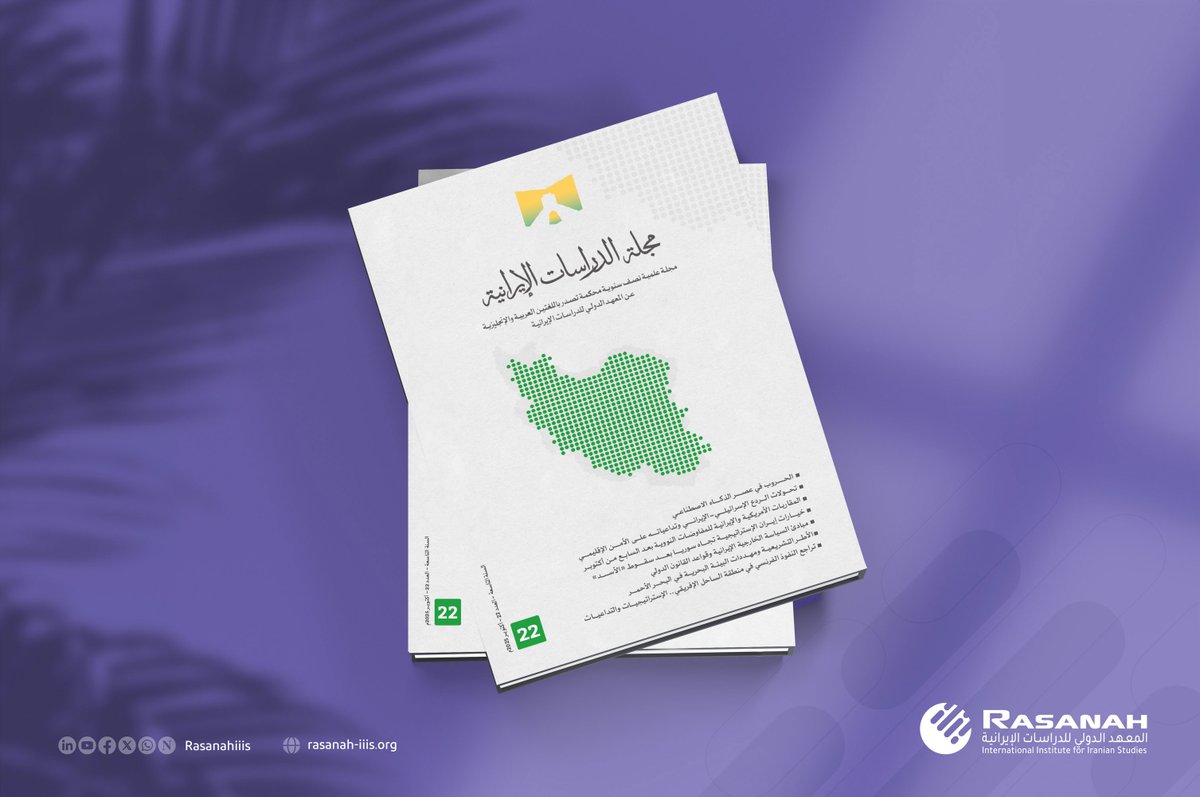 أصدر #رصانة العدد الثاني والعشرين من #مجلة_الدراسات_الإيرانية (النسخة العربية)، لشهر #أكتوبر 2025م؛ وضمَّ العدد 7 دراسات، لعدد من الباحثين المهتمِّين بالشأن الإيراني.
وجاءت عناوين الدراسات السبع، كما يلي:
- الحروب في عصر الذكاء الاصطناعي
- تحوُّلات الردع الإسرائيلي-الإيراني
