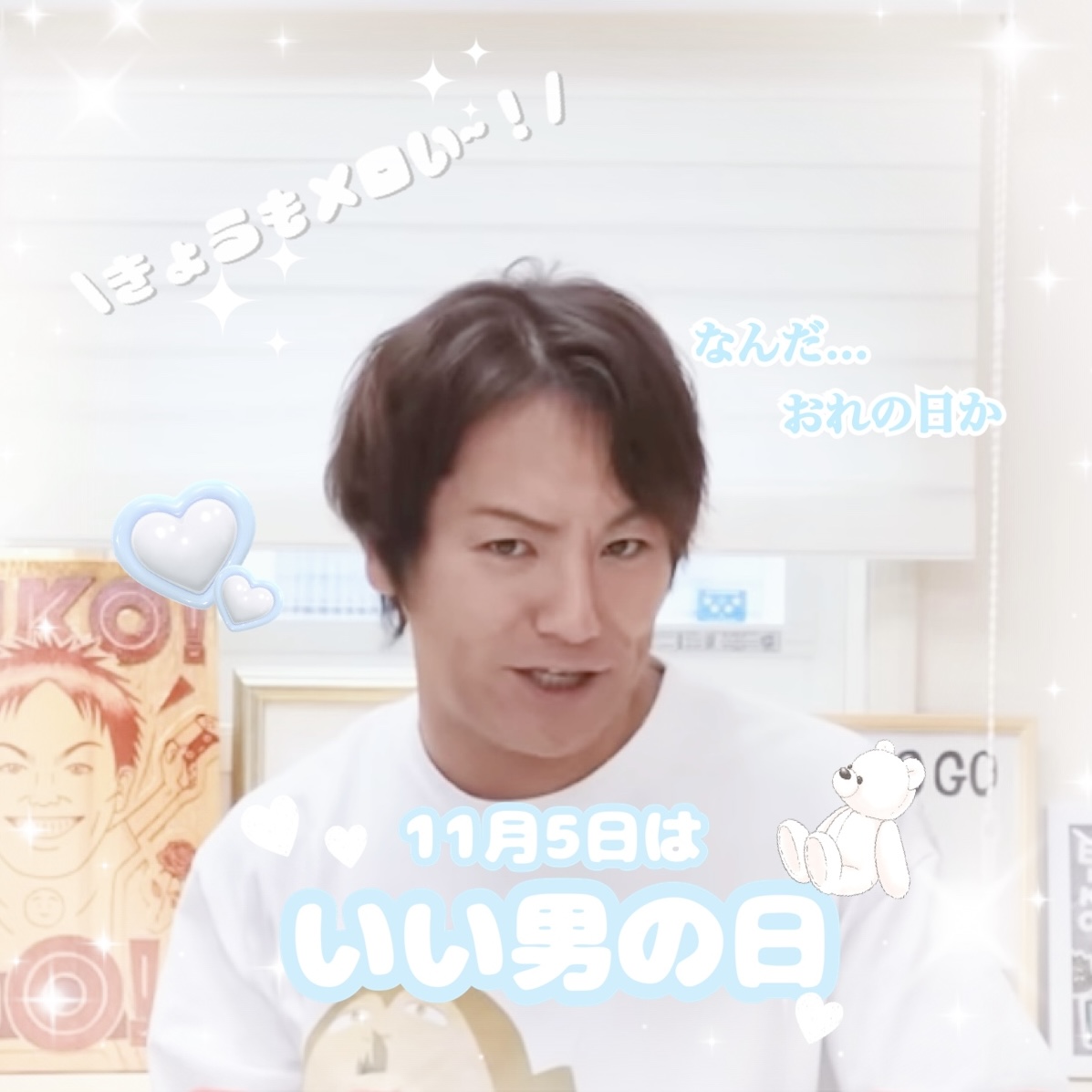 きょうもこの人の日と聞いてꪔ̤̮

#狩野英孝 さん
#いい男の日