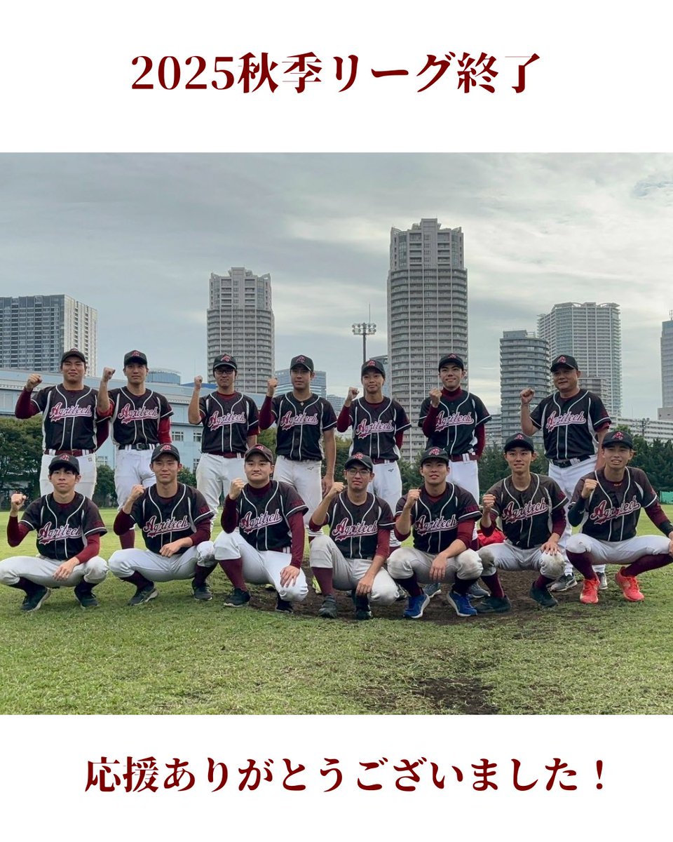 agritech9's tweet photo. 【秋季リーグ戦 成績報告】
こんにちは！
東京農工大学硬式野球部です！⚾️
2025年秋季リーグ戦が終了し、そのご報告をさせて頂きます。今季は2勝8敗(5位)と、悔しい結果となりましたがチーム力は確実に上がってきています！🔥応援・ご支援等誠にありがとうございました！
#農工大 
#大学野球
#硬式野球 https://t.co/o97vUUEqQL