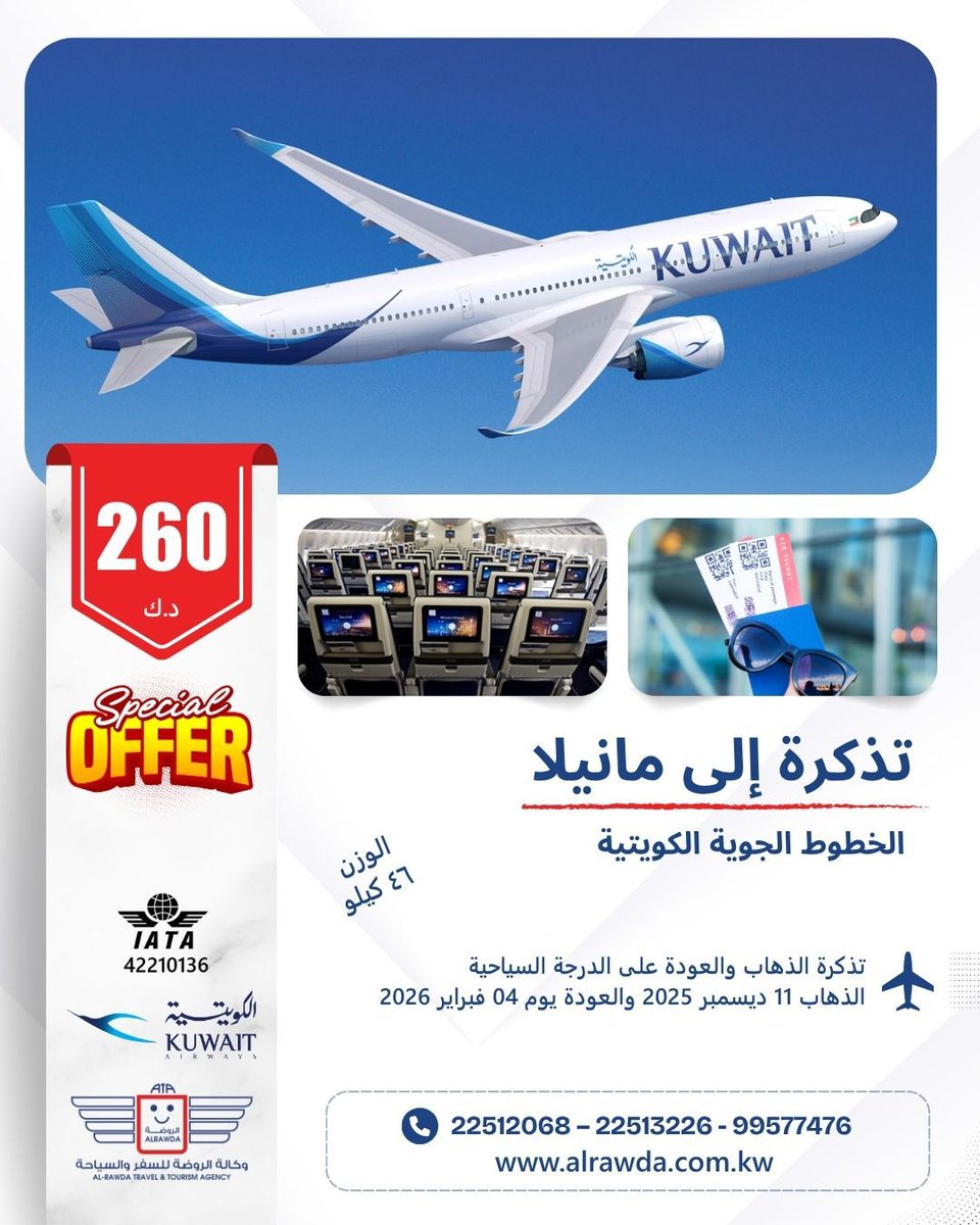 عرض خاص مقدم من وكالة الروضة للسفر والسياحة. للاستفسار يرجى التواصل على الأرقام المتوفرة.
instagram.com/alrawdatravels
