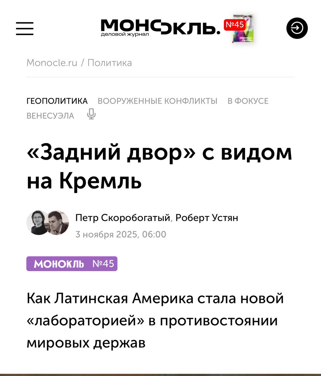 robustmsk's tweet image. Как Латинская Америка стала новой «лабораторией» в противостоянии мировых держав  monocle.ru/monocle/2025/4…