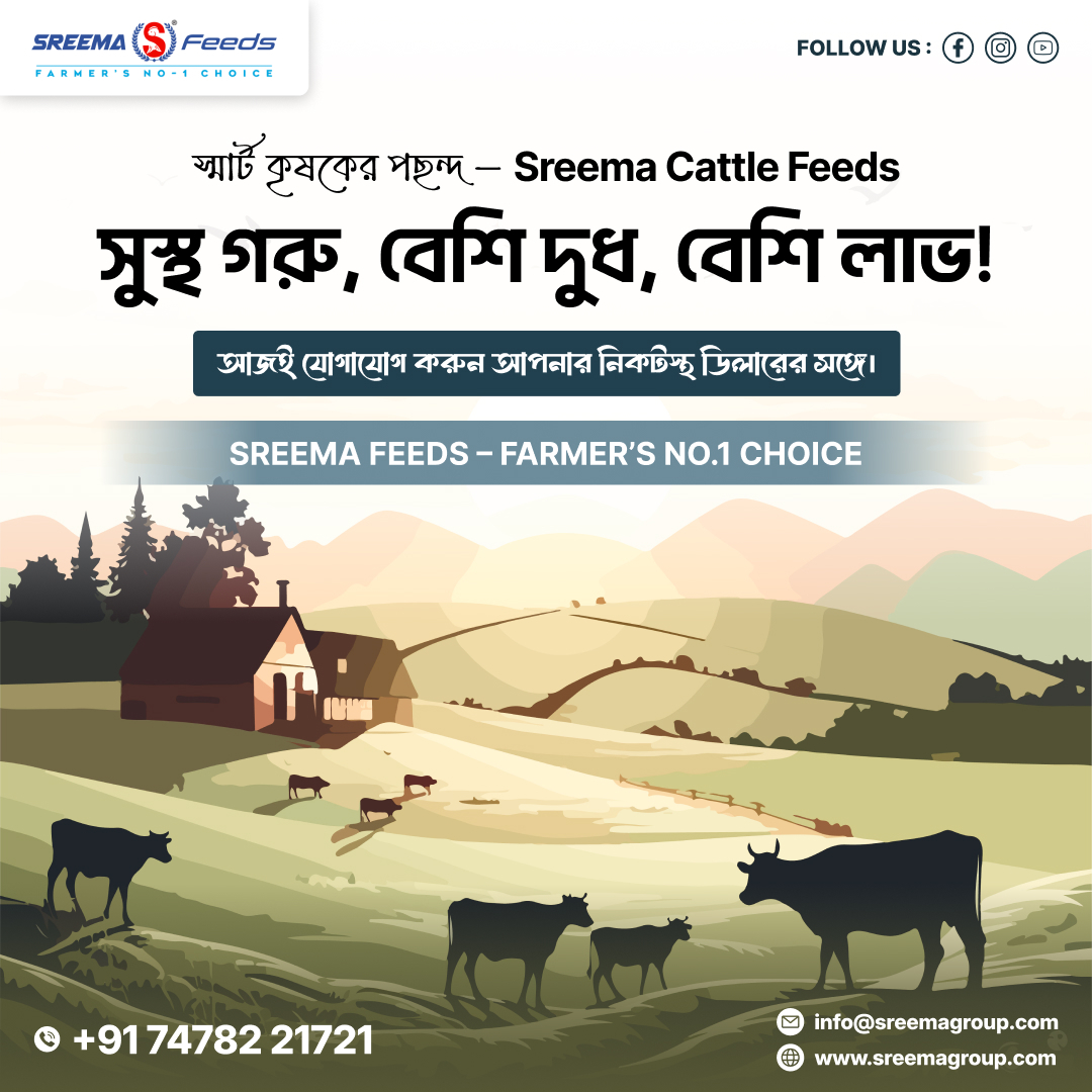 sreema_feeds's tweet image. 🌾 সুস্থ গরু, বেশি দুধ, বেশি লাভ! 🐮
আপনার গরুর সুস্বাস্থ্য ও দুধ উৎপাদন বৃদ্ধির রহস্য এখন হাতের নাগালে — শ্রীমা ক্যাটল ফিডস – চাষির নং ১ পছন্দ।
📞74782 21721
🌐sreemagroup.com
📩 Mail: info@sreemagroup.com
.
#SreemaFeeds #CattleFeed #FarmersChoice #DairyFarming