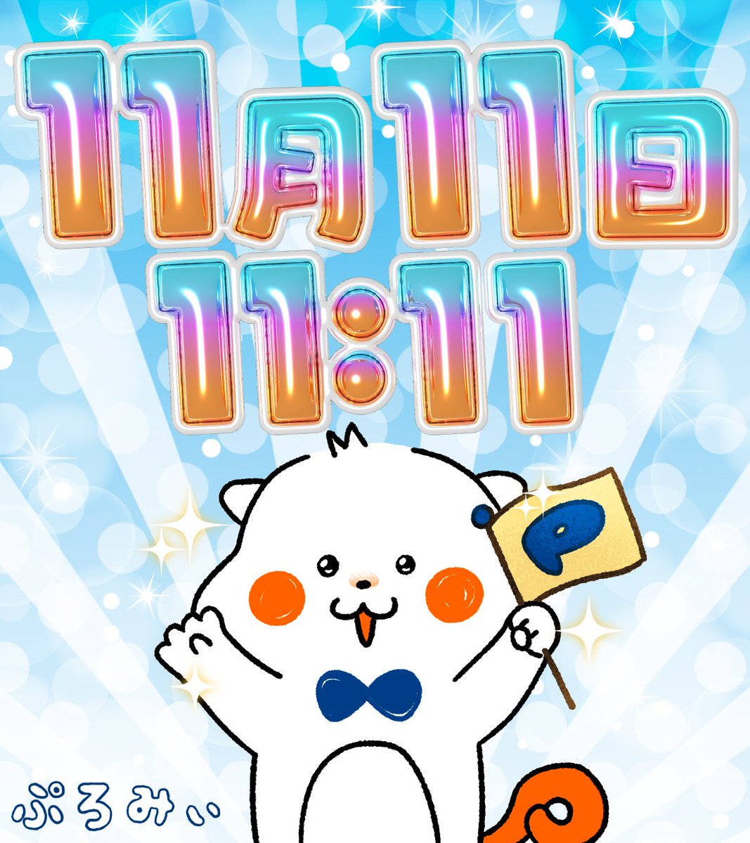 ✨11月11日11時11分✨
ゾロ目を見るとなんだかハッピーな
気持ちになるよねっ？😆

この投稿を見た人にも、
きっといいことが起こるみぃ〜🌈

お友達にもシェアしてねっ🔁💕