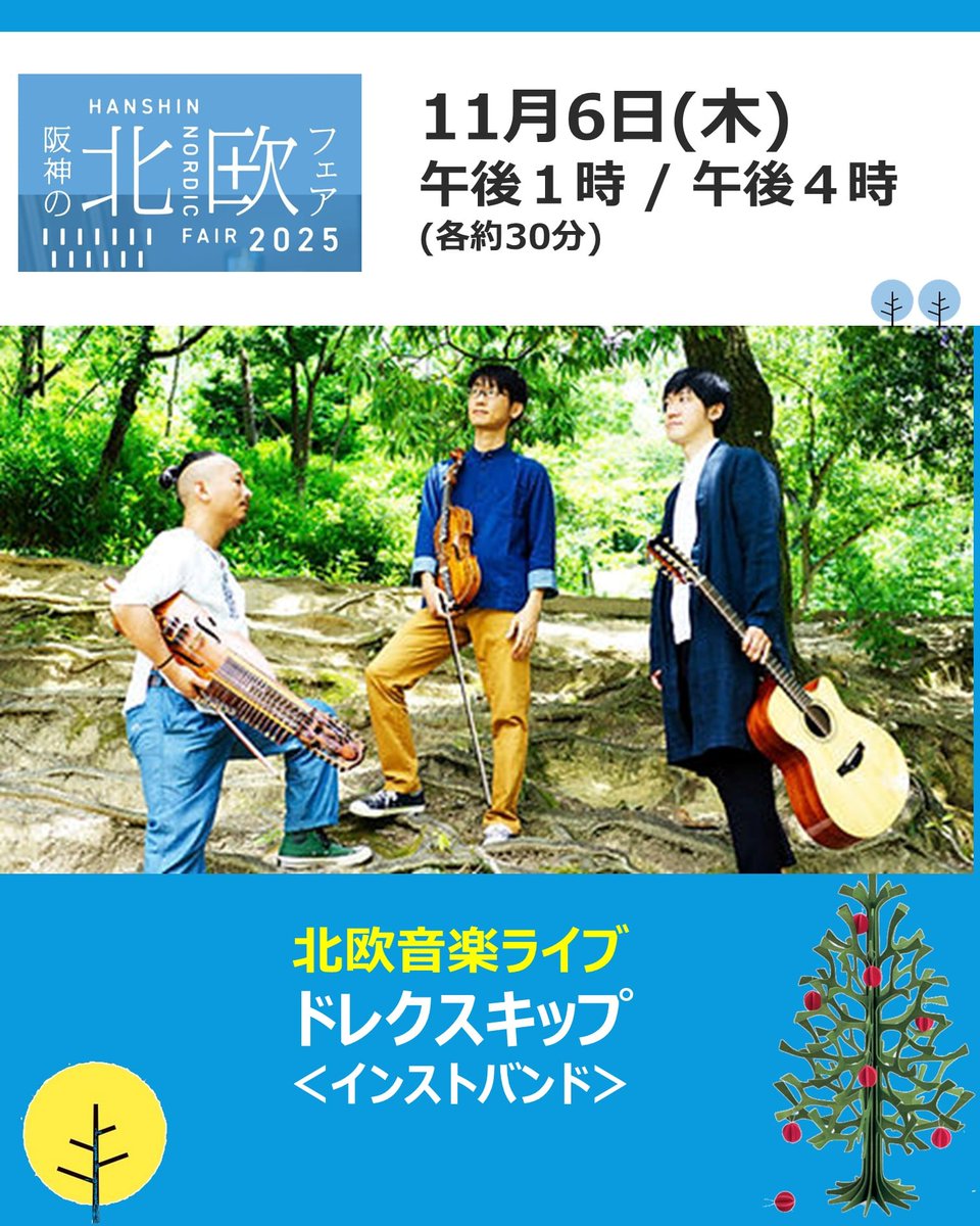 【イベント出演】
11/6(木) 〈阪神の北欧フェア2025〉ステージ出演！
大阪 阪神梅田本店 8階催事場
drakskip.jimdofree.com/schedule/

#ドレクスキップ
#drakskip
#ニッケルハルパ
#ハーディングフェーレ
#12弦ギター
#北欧音楽
#北欧伝統楽器
#nyckelharpa
#sweden
#swedishinstrument
#instrumentalmusic