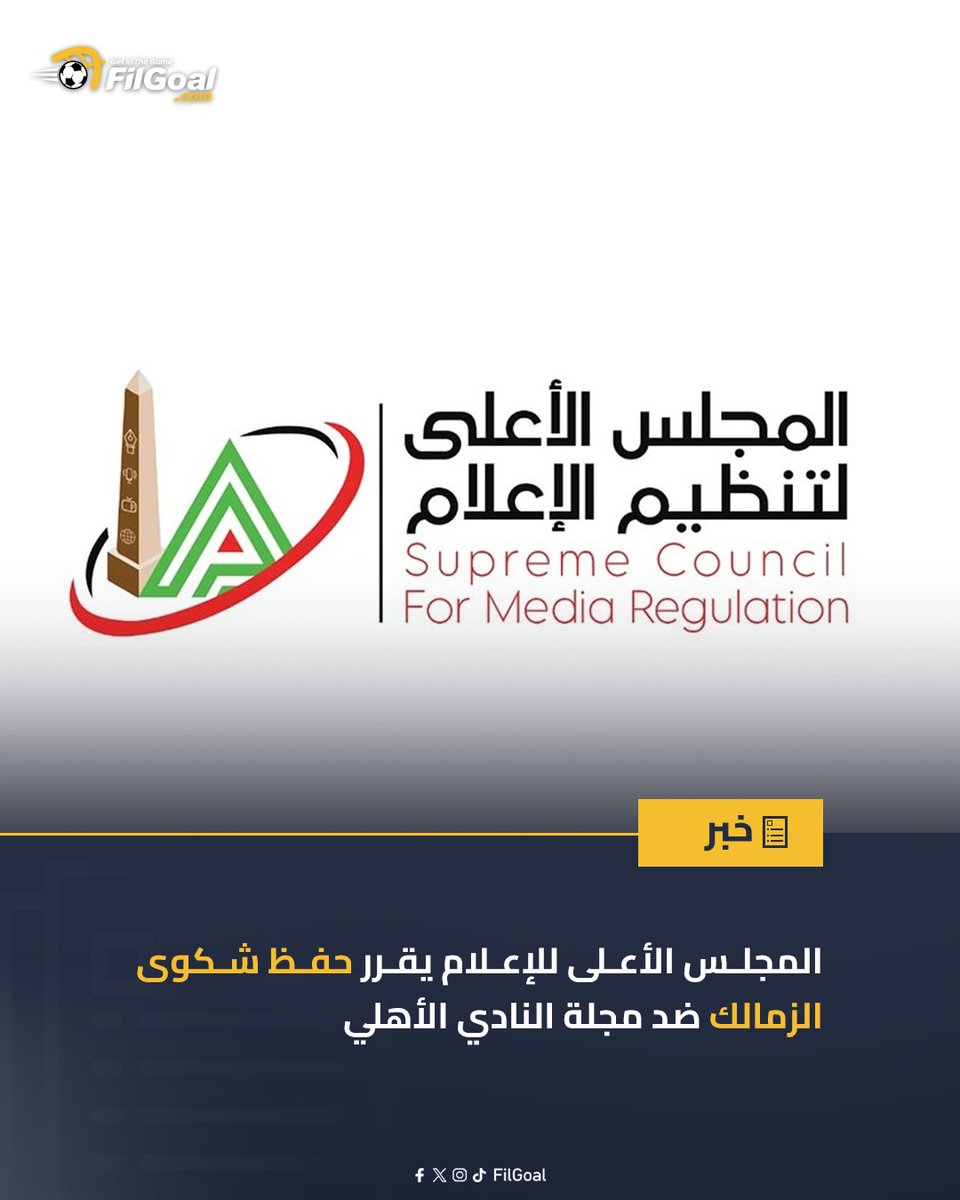 FilGoal's tweet image. 🔴 المجلس الأعلى للإعلام يقرر حفظ شكوى الزمالك ضد مجلة النادي الأهلي