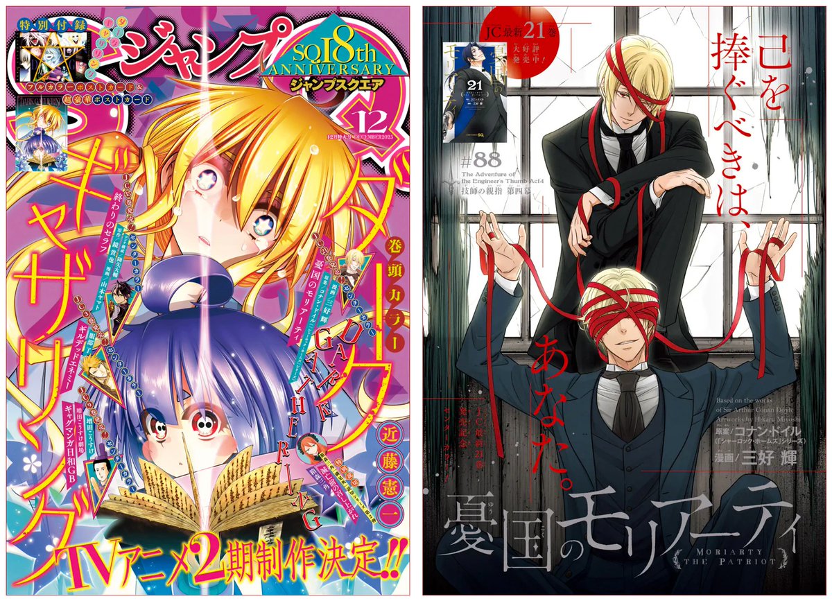 憂国のモリアーティ』第88話、発売中のジャンプSQ. 12月号に掲載されて