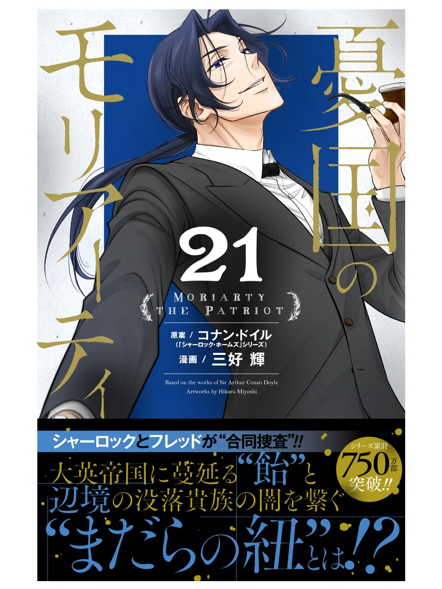 憂国のモリアーティ』第88話、発売中のジャンプSQ. 12月号に掲載されて