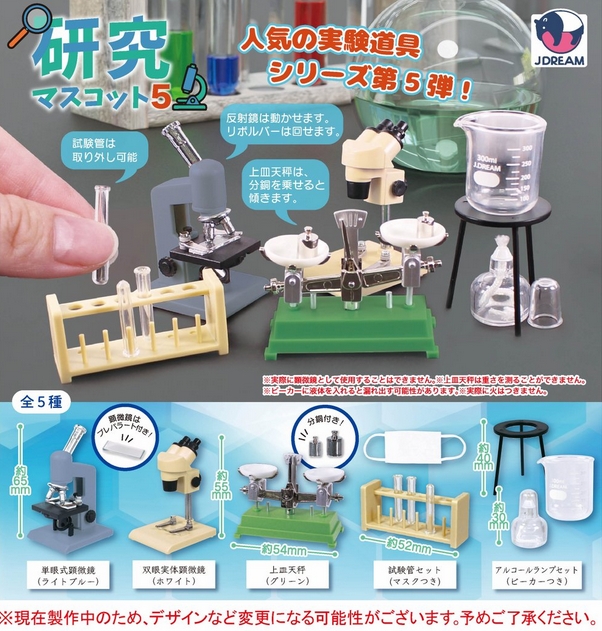 『研究マスコット5』12月発売予定。
人気の実験道具シリーズ第５弾！ 
gacha.o0o0.jp/gp/archives/43…