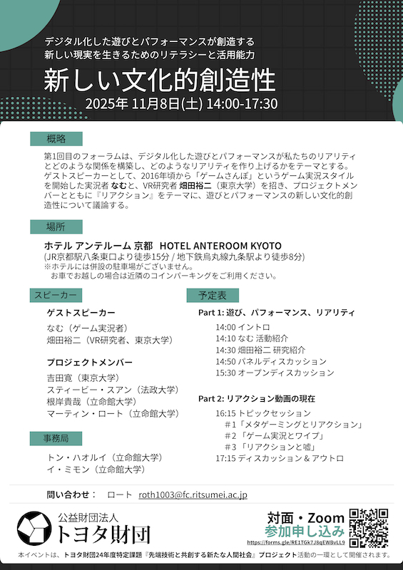 遊びとパフォーマンスをめぐるトヨタ財団の助成研究の成果発表を、11月8日（土）にホテルアンテルーム京都で開催します。「ゲームさんぽ」のなむさんとVR研究の畑田裕二さんをゲストにお招きします。私も「メタゲーミングとリアクション」という話をします。まだ枠がありますのでぜひご参加ください。