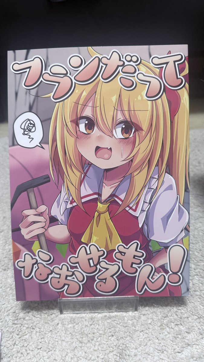 Shinomiya_0606's tweet image. 『フランだってなおせるもん！』塩鍋様(@siw0n_c)
壊すばかりのフランが紅魔館を修繕するお話。
流れるようなテンポで進むキャラ同士の掛け合いが面白く、日常感のある雰囲気と全体に流れる可笑しさに上手く繋がっている。
ほのぼのとしつつキレのあるギャグを挟んでくるバランス感覚が秀逸。