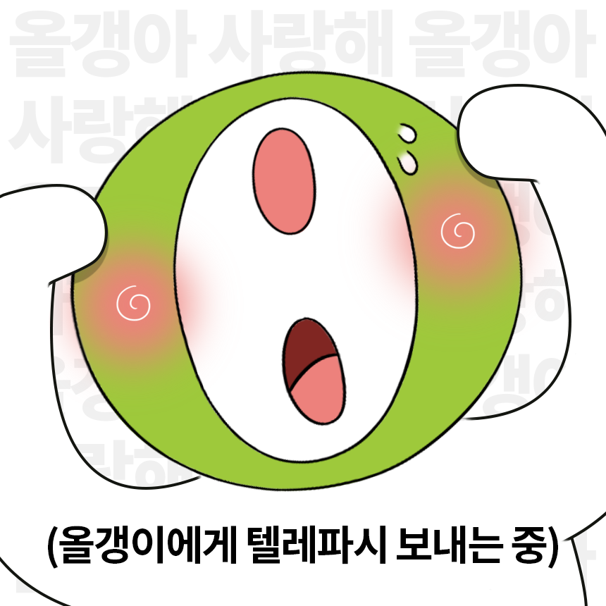 올갱아 내 마음이 들리니..?
들렸다면 맘찍으로 응답해줘...💗

💚일정 : 11/6(목)~11/13(목)
💚발표 : 11/19(수)
💚경품 : 올리브영 기프트카드 2만원권 (5명)
💚올리브영 팔로우 필수