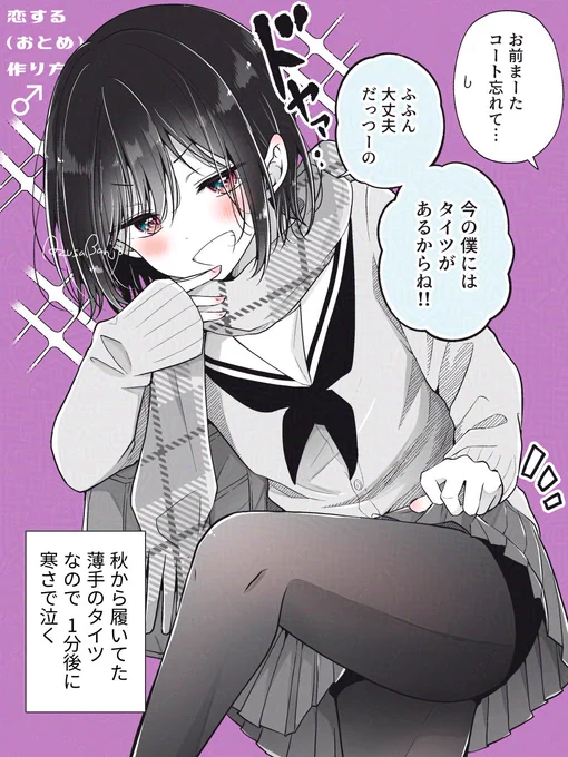 タイツでドヤる冬の幼馴染(♂) 
