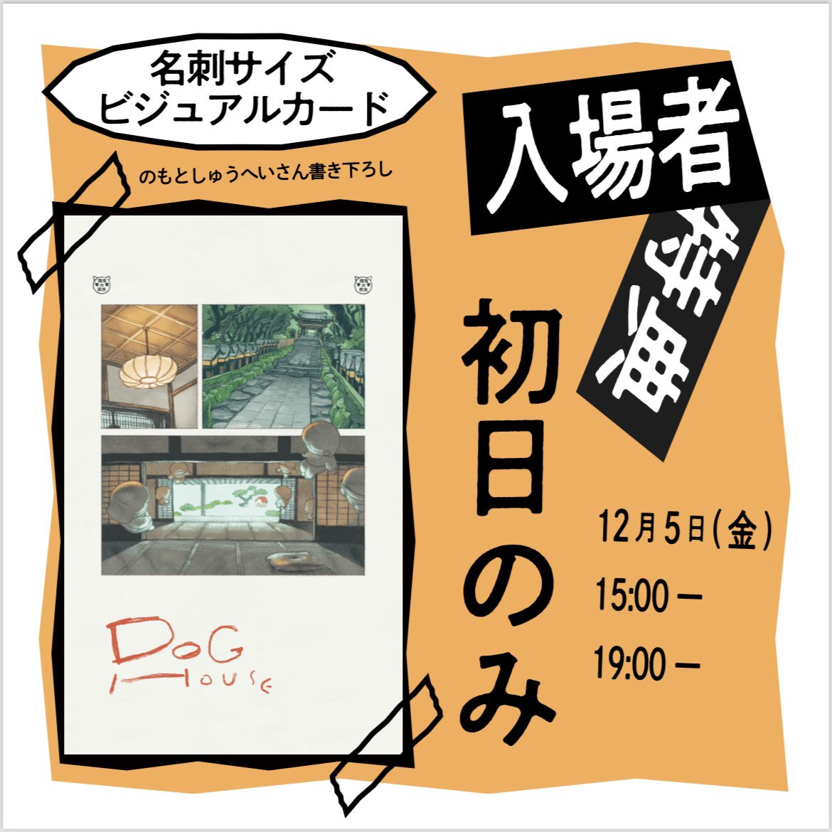実は公演ちょうど1ヶ月前!

連日の稽古で本当に俳優の皆さんのお力添えを頂きながら、めちゃくちゃ楽しい作品が仕上がりつつあります。

今日は初日の入場者特典について！
のもとさんに書き下ろして頂いたばり素敵ビジュアルカードです！！

僕が欲しいから作りました！
皆様ぜひ初日に!