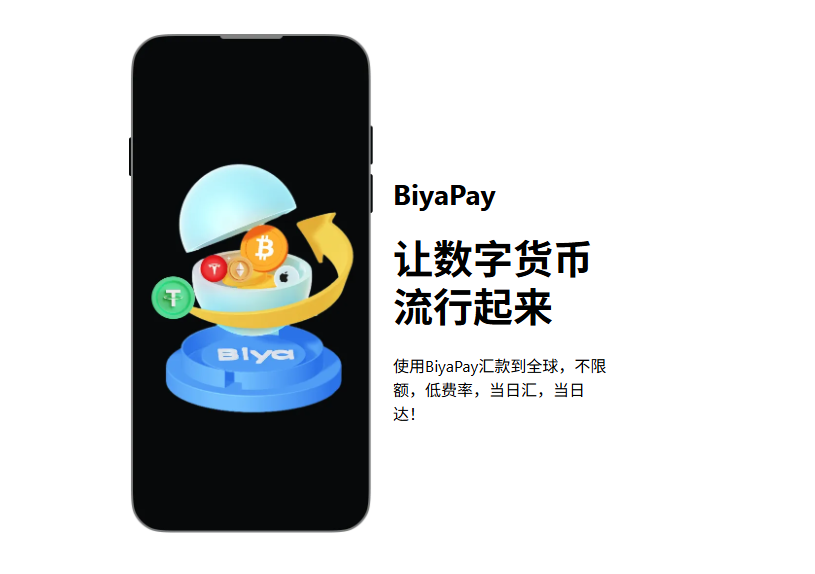 yingge001's tweet image. BiyaPay 让跨境金融触手可及，一条通往全球的财富之门

数字化已经席卷全球，跨境支付不再是繁琐的负担，而是自由流动的机遇。只需轻轻一点，就能将资金从亚洲瞬间转至欧美，实现即时兑换与投资——这就是 #BiyaPay 的世界。

@BIYAPAYOFFICIAL BiyaPay 全球多资产钱包，连接您的无限可能。

💹…