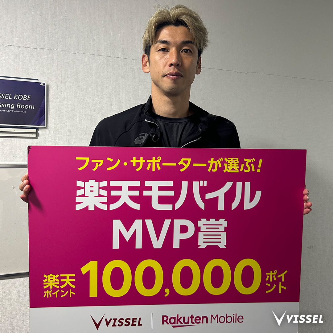 ◤ファン・サポーターが選ぶ 楽天モバイルMVP賞 ◢ 今日の受賞選手は