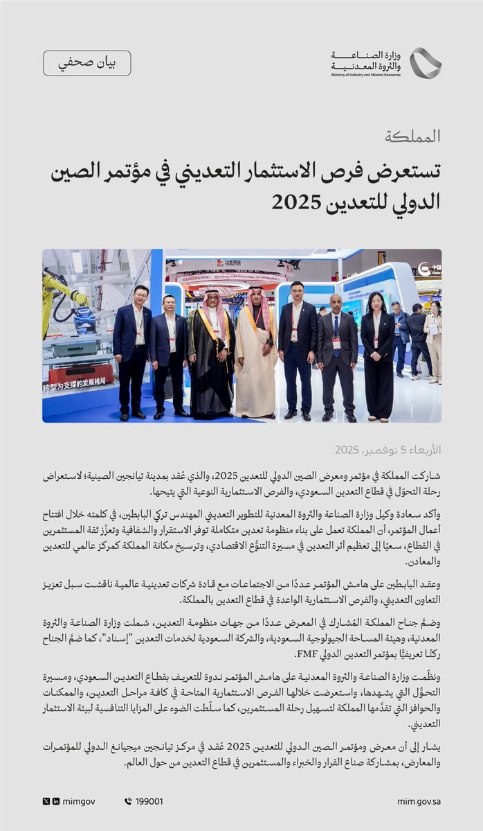 Jarrah_4's tweet image. بيان صحفي | المملكة تستعرض فرص الاستثمار التعديني في مؤتمر الصين الدولي للتعدين 2025