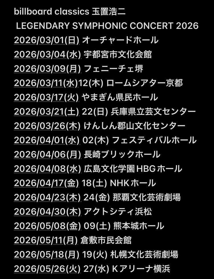 きましたね！全国15都市25公演😄
玉置浩二、ビルボードクラシック！
ファイナルは横浜😳