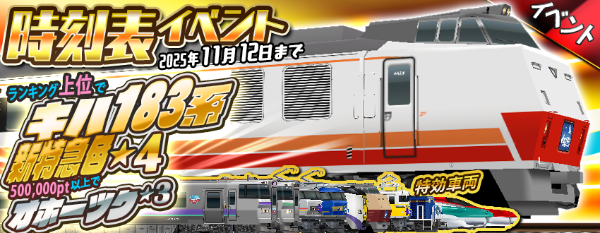 時刻表イベント「キハ183系・新特急色」開催😃☀️ 🏆ランキング