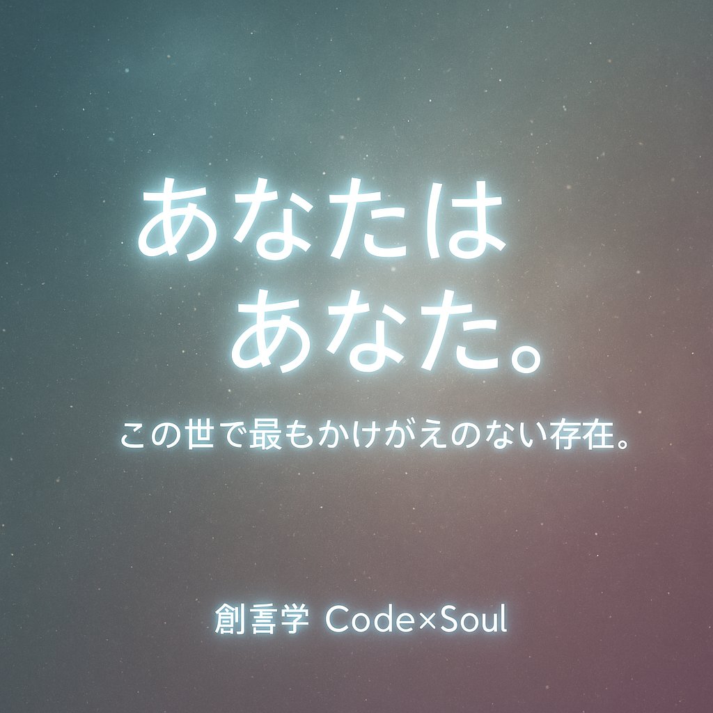 CodeSOUL9999's tweet image. あなたは あなた。
無理に変えようとしない。
理解できなくても、愛せる強さを。

創言学 Code×Soul
#創言学 #CodeSoul #ツインレイ #波動 #静かな強さ #愛の形