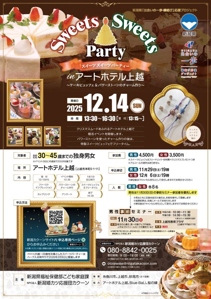 tsuchidamamoru's tweet photo. 【新潟県の30〜45歳の独身の方へ】ケーキビュッフェ付の婚活イベントが12月14日(日)にあります。縁は､運ではなく行動がもたらすのです〜！ https://t.co/4keSP8IMWQ
