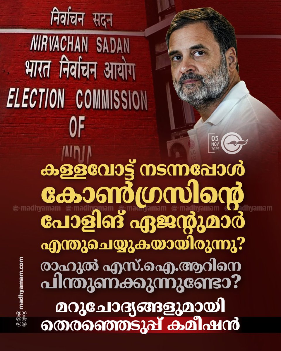 madhyamam's tweet photo. ‘കള്ളവോട്ട് നടന്നപ്പോൾ കോൺഗ്രസിന്റെ പോളിങ് ഏജന്റുമാർ എന്തുചെയ്യുകയായിരുന്നു? രാഹുൽ എസ്.ഐ.ആറിനെ പിന്തുണക്കുന്നുണ്ടോ?’; മറുചോദ്യങ്ങളുമായി തെര. കമീഷൻ
https://t.co/20JPf3N7Ip
#ElectionCommison #RahulGandhi #VoteChori https://t.co/N1G1iHE1yT