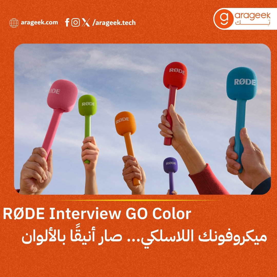 arageek_tech's tweet image. 🎤 RØDE تطلق Interview GO Color — محول ذكي يحوّل أي جهاز Wireless GO إلى ميكروفون يدوي أنيق 🎨
تصميم مريح، واقٍ هوائي لتقليل الضوضاء، وألوان جريئة تناسب كل صانع محتوى 🔴🟢🟣⚫

#RØDE #WirelessGO #ميكروفونات #صوت_احترافي #أراجيك_تك

🔗 rfr.bz/t8b2fa3