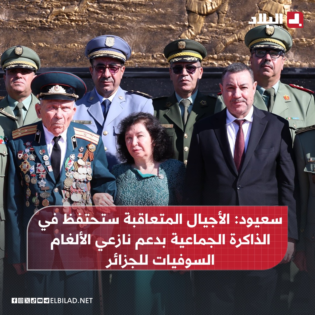 📌سعيود: الأجيال المتعاقبة ستحتفظ في الذاكرة الجماعية بدعم نازعي الألغام السوفيات للجزائر
elbilad.net/s@br3jehar1419…
