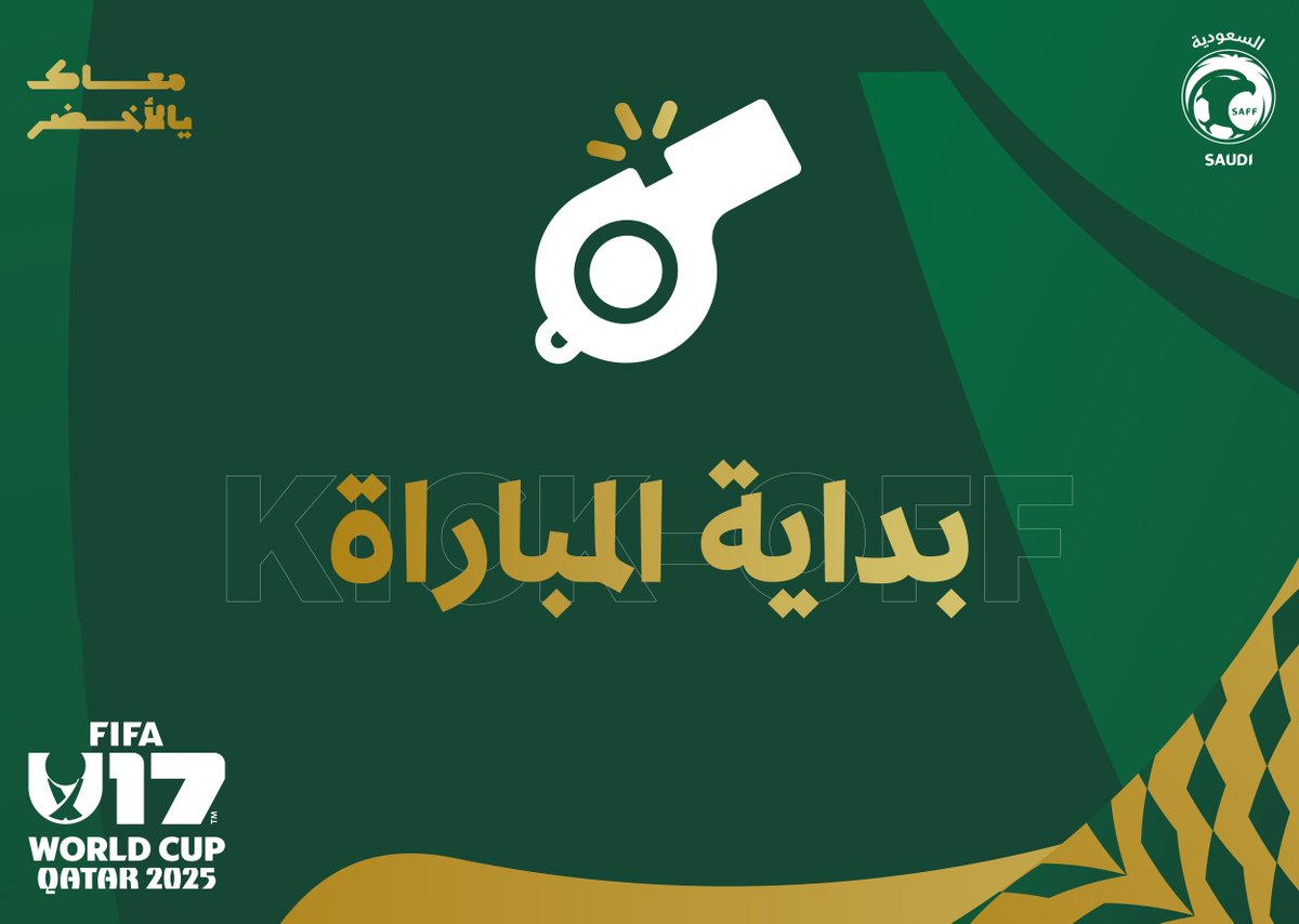 1' بداية المباراة ☑️
كل التوفيق لصقورنا 🌟💚
#السعودية_النمسا | #U17WC