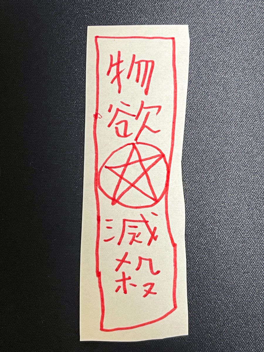 お友だちから「浪費をしなくなる札を作ってほしい」とリクエストしていただいたので、依頼した結果です。ご査収ください。