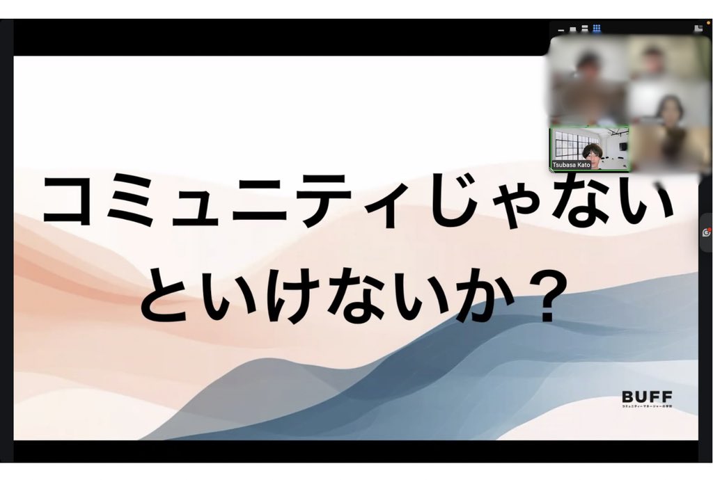 本日BUFF22期スタートしました〜！✨

「風が吹けば桶屋が儲かる」をみんなで言い繋いでいったのですが、意外と難しいですね…！

わからない単語が出てきたかもしれませんが、是非復習して学びを深めていきましょう〜！

#コミュマネの学校