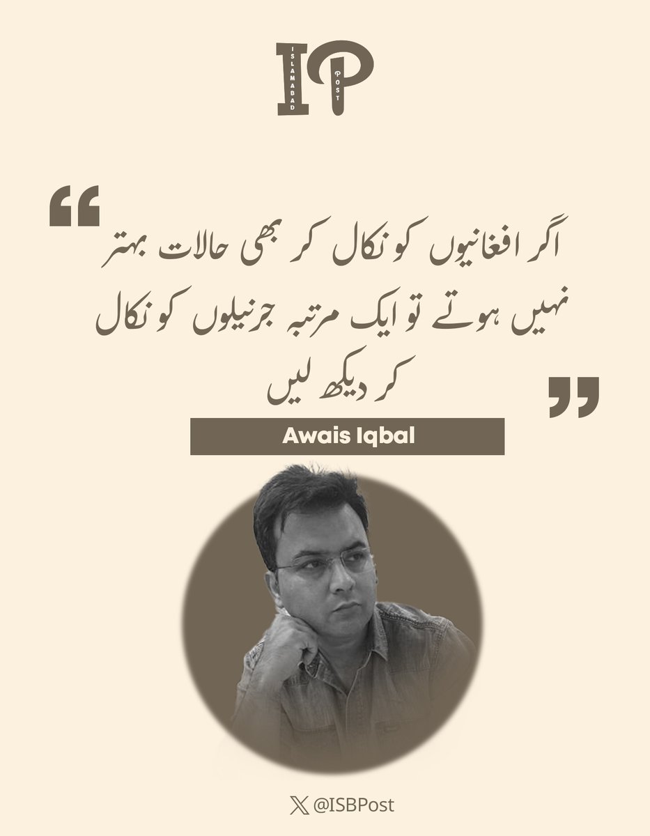 Awais Iqbal:
اگر افغانیوں کو نکال کر بھی حالات بہتر نہیں ہوتے تو ایک مرتبہ جرنیلوں کو نکال کر دیکھ لیں۔
<a href="/IqAwais/">Awais Iqbal</a>