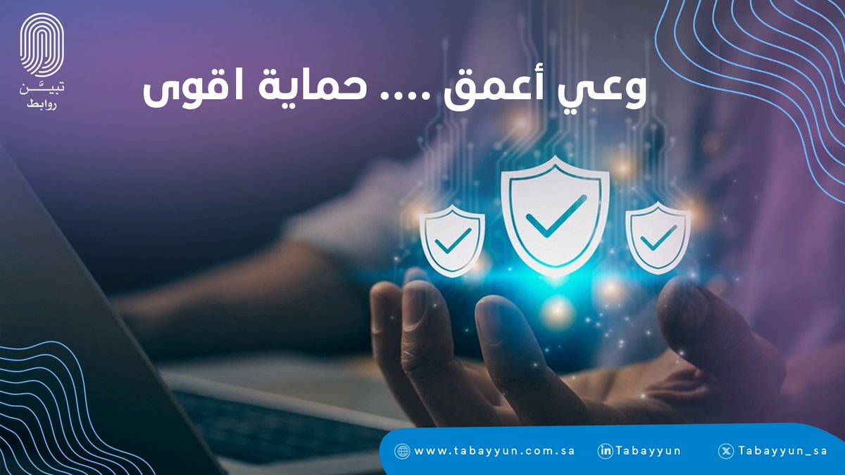 خطوة جديدة ، هدفها رفع الوعي بمكافحة الاحتيال بأسلوب مبتكر .
من خلال إنتاج محتوى مرئي ومسموع يعتمد على تحليلات حديثة لأساليب الاحتيال،
نساهم في بناء وعي مجتمعي أعمق، وتعزيز إجراءات الحماية داخل القطاعات العامة.

في تبين ستوديو، نؤمن إن الوعي ما يكون مجرد رسالة…
<a href="/Tabayyun_Studio/">تبـيّن ستوديو</a>