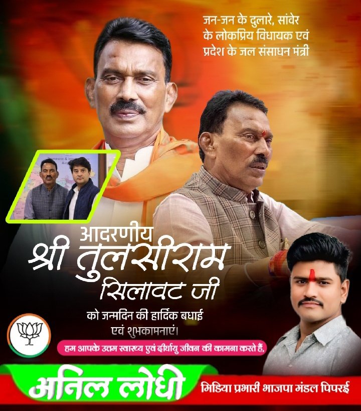 जन-जन के दुलारे, सांवेर के लोकप्रिय विधायक एवं प्रदेश के  जल संसाधन मंत्री आदरणीय
 श्री #तुलसीराम_सिलावट जी को जन्मदिन की हार्दिक बधाई एवं शुभकामनाएं।

हम आपके उत्तम स्वास्थ्य एवं दीर्घायु जीवन की कामना करते हैं,
<a href="/tulsi_silawat/">Tulsi Ram Silawat</a>

<a href="/BJP4MP/">BJP Madhya Pradesh</a> <a href="/DrMohanYadav51/">Dr Mohan Yadav</a> <a href="/JM_Scindia/">Jyotiraditya M. Scindia</a> <a href="/Raobrijendra1/">Brajendra Singh Yadav</a>