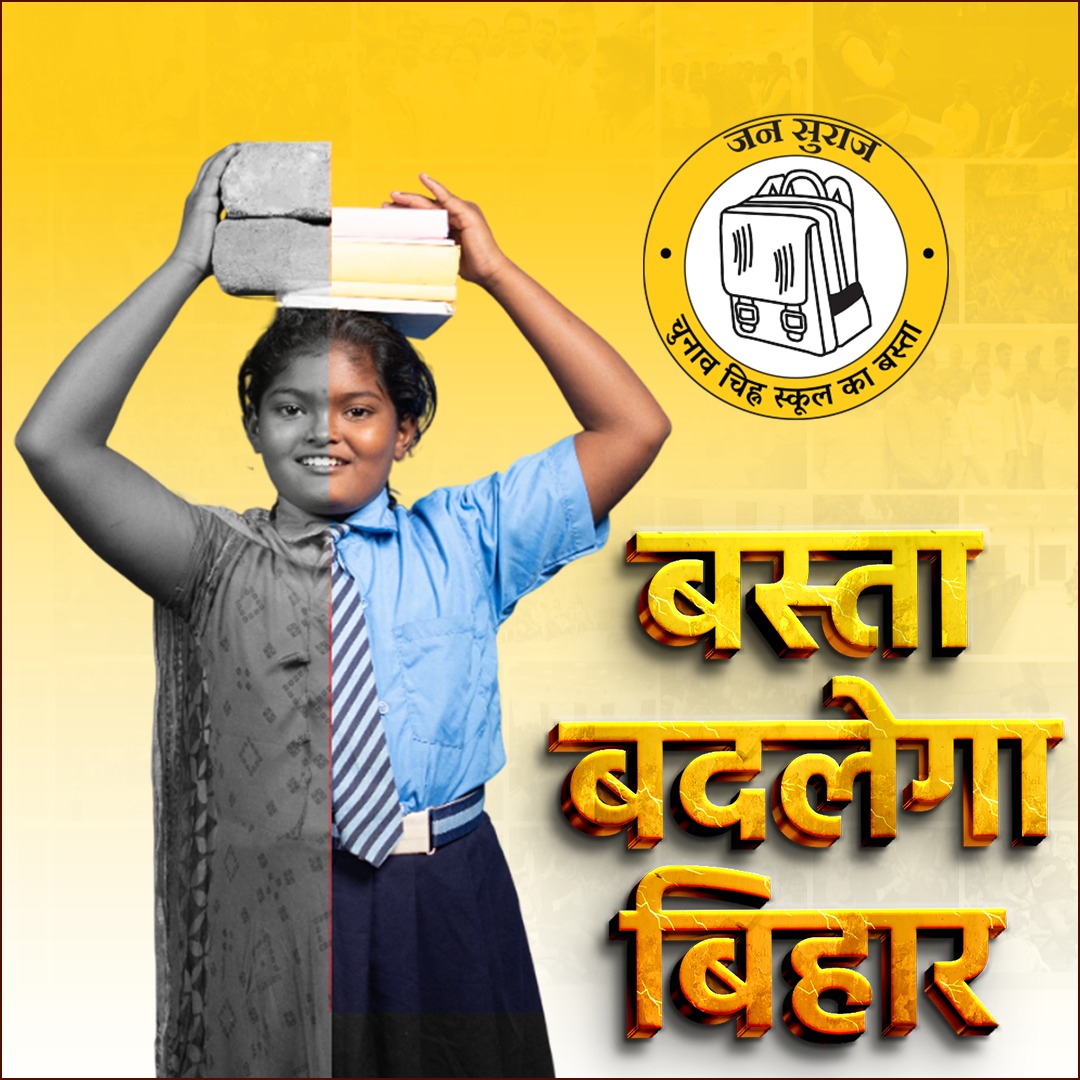 नौकरी के लिए पलायन ज़रूरी क्यों?
शिक्षा मज़बूत होगी तो रोज़गार यहीं बनेगा।
#BastaBadlegaBihar