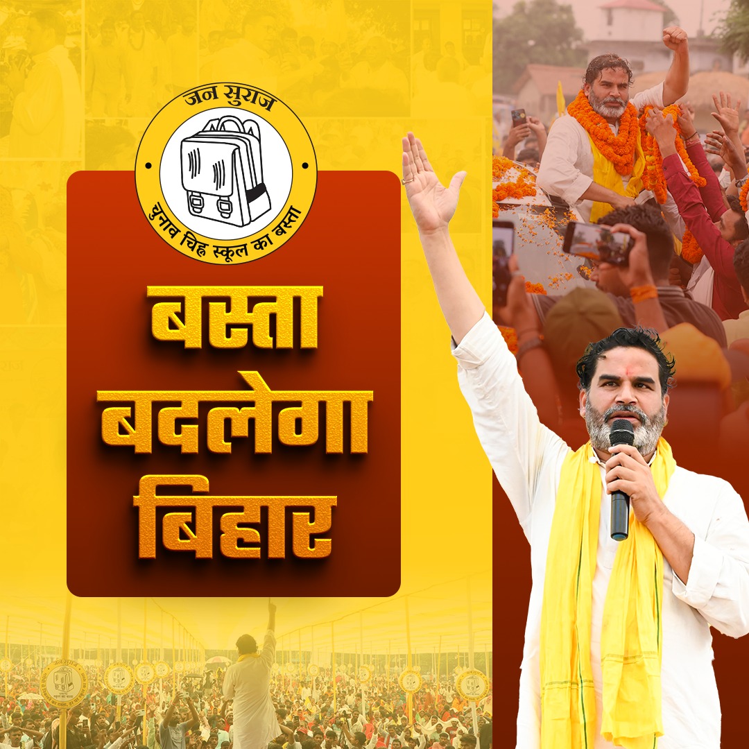 बदलाव पोस्टरों से नहीं,
व्यवस्था में हस्तक्षेप से आता है।
चलो, इस आन्दोलन को आगे बढ़ाएँ।
#BastaBadlegaBihar