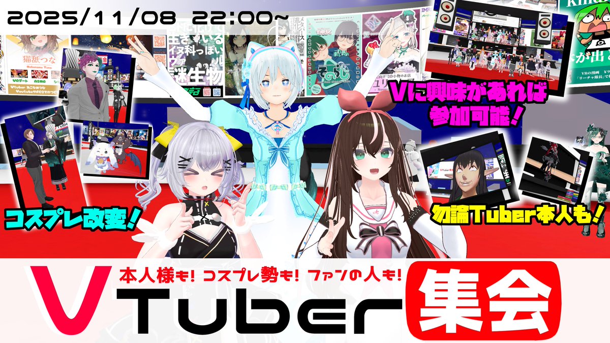 【告知】VTuber集会25【VRchat】
2025/11/08
VTuberファンは勿論、改変勢やVTuber本人等、VTuberに関わる様々な人が交流や宣伝を行う #VTuber集会 第25回を開催します!
当日はグループ＋で開きます。是非お越しください!

主催→<a href="/BelugaVR/">ベルーガ@VTuber集会主催</a>
グループ→vrc.group/VTUBER.7380