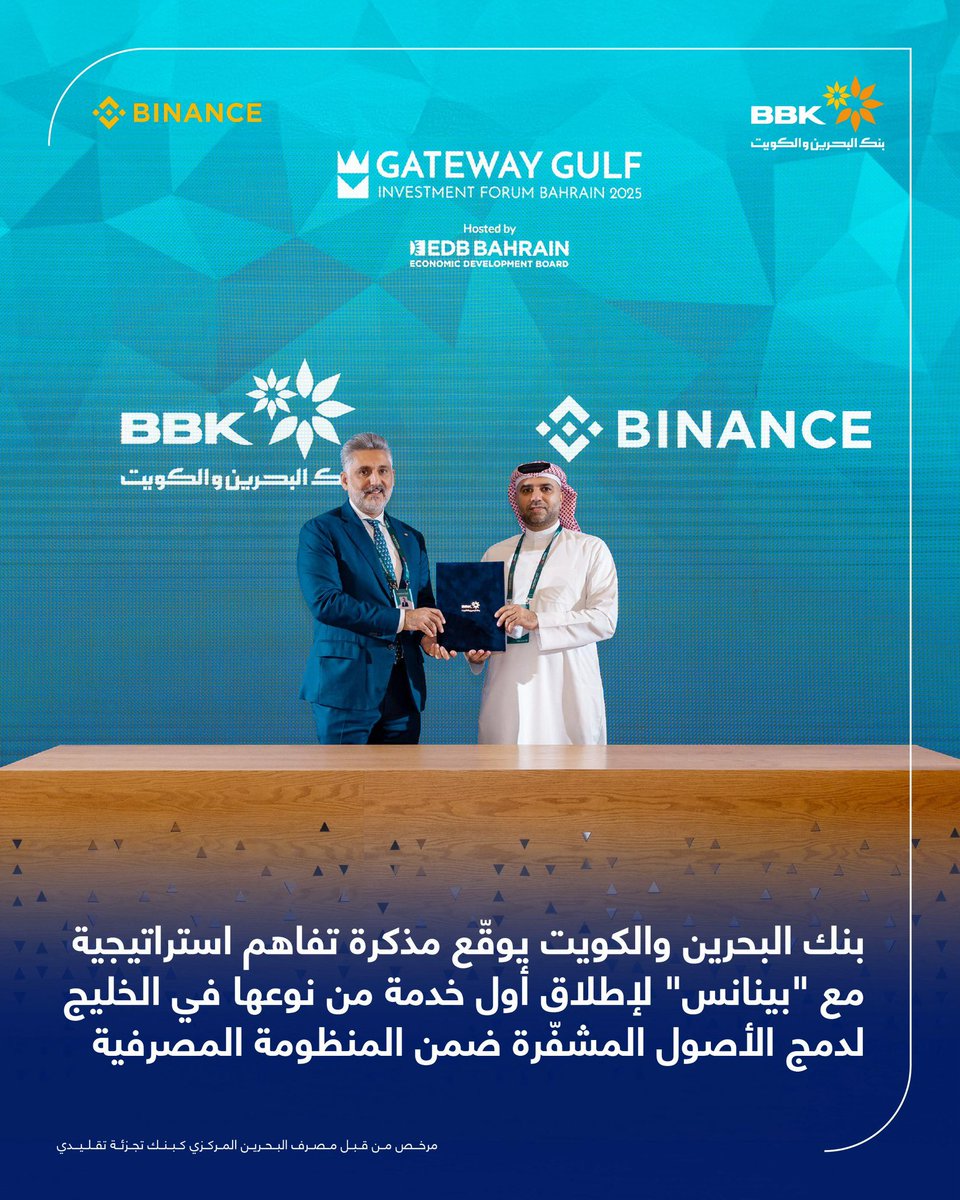 🚨بنك البحرين والكويت (BBK) يعلن عن شراكة استراتيجية مع #Binance لإطلاق أول خدمة من نوعها في الخليج لدمج الأصول المشفّرة داخل المنظومة المصرفية 💳

من خلال برنامج Binance Link وتقنية Crypto-as-a-Service، هيقدر عملاء البنك يتداولوا العملات الرقمية بسهولة وأمان مباشرة من داخل