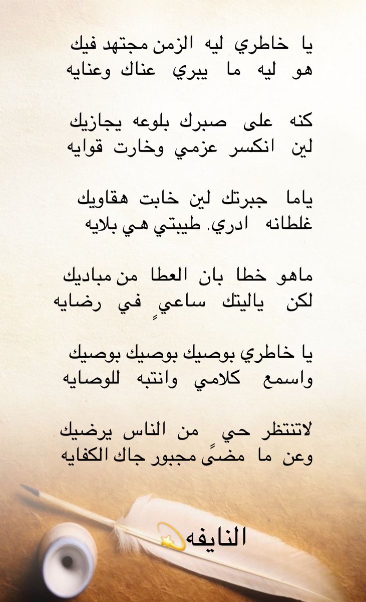 يا خاطري بوصيك بوصيك بوصيك
واسمع    كلامي   وانتبه   للوصايه

لاتنتظر  حي  ٍ  من  الناس  يرضيك
وعن  ما  مضى مجبور جاك الكفايه