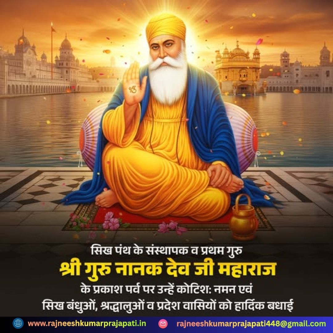 Rajneeshkumarps's tweet image. मानवता के लिए प्रेरणास्रोत, सिख पंथ के संस्थापक व प्रथम गुरु श्री गुरु नानक देव जी महाराज के प्रकाश पर्व पर उन्हें कोटिश: नमन एवं सिख बंधुओं, श्रद्धालुओं व प्रदेश वासियों को हार्दिक बधाई!

गुरु नानक देव जी महाराज ने हमें सदाचार, सत्य और नैतिकता का मार्ग दिखाया।