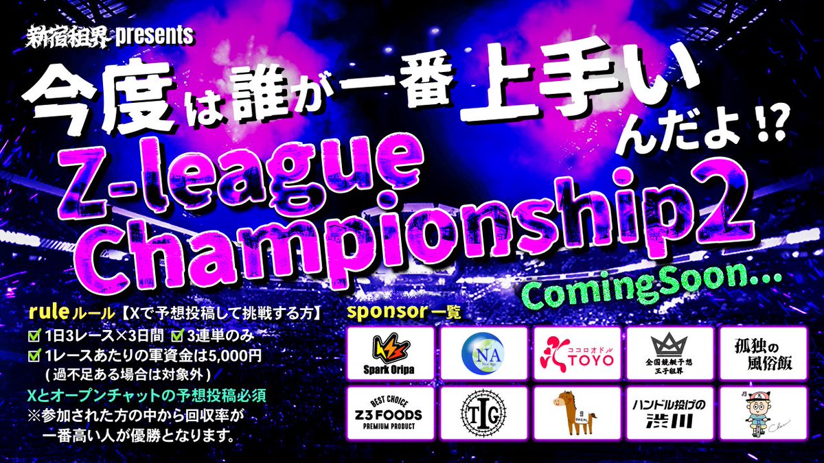 #ZLeague2 ついに明後日11月7日に開幕。
今宵はオープンチャット参加リンク先行公開。

💰賞金総額100万円。
優勝50万、準優勝15万、ギャラリーに35万。

💎さらに本ポストのリポストで5万円が当たる