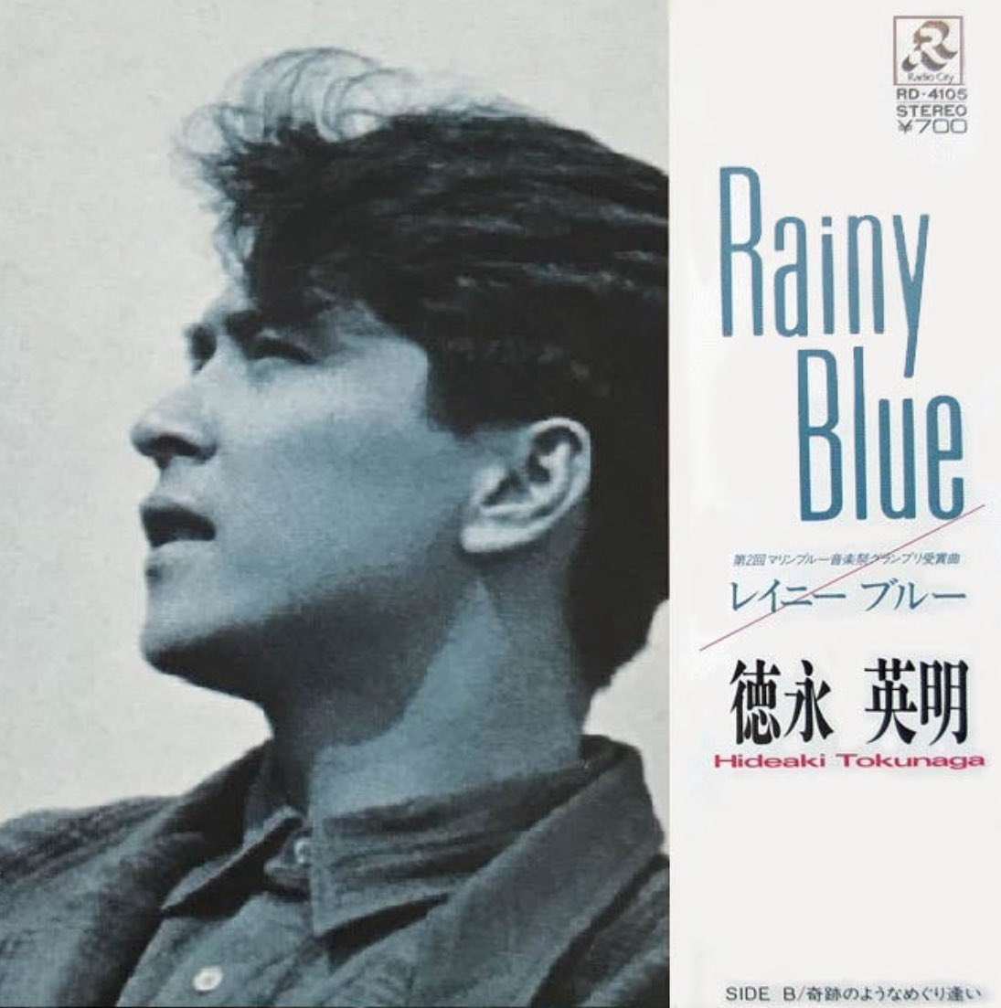 徳永英明 Rainy Blue （レイニーブルー） 1986年デビュー・シングル