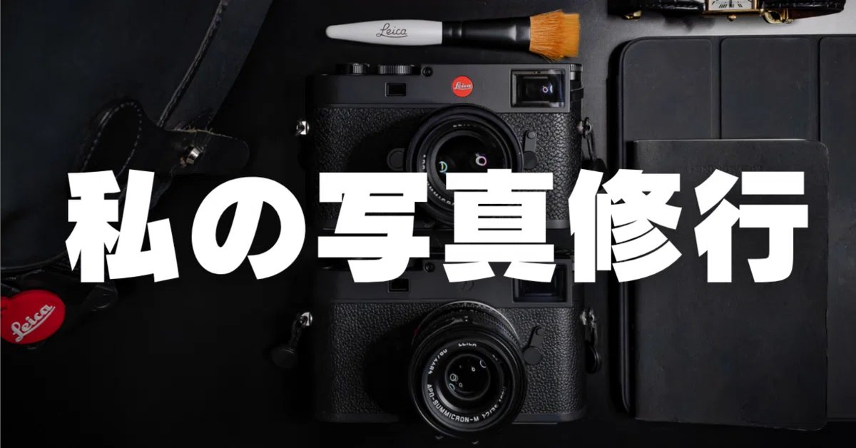 note 連載「すべては距離感である」（31）
「私の写真修行」
を書きました。
渡部さとるさん、宮﨑駿監督、庵野秀明監督の言葉から考えた、画面の中の情報量をどう込めるか……という修行と仮説のレポートです。
note.com/icitomohiko/n/…