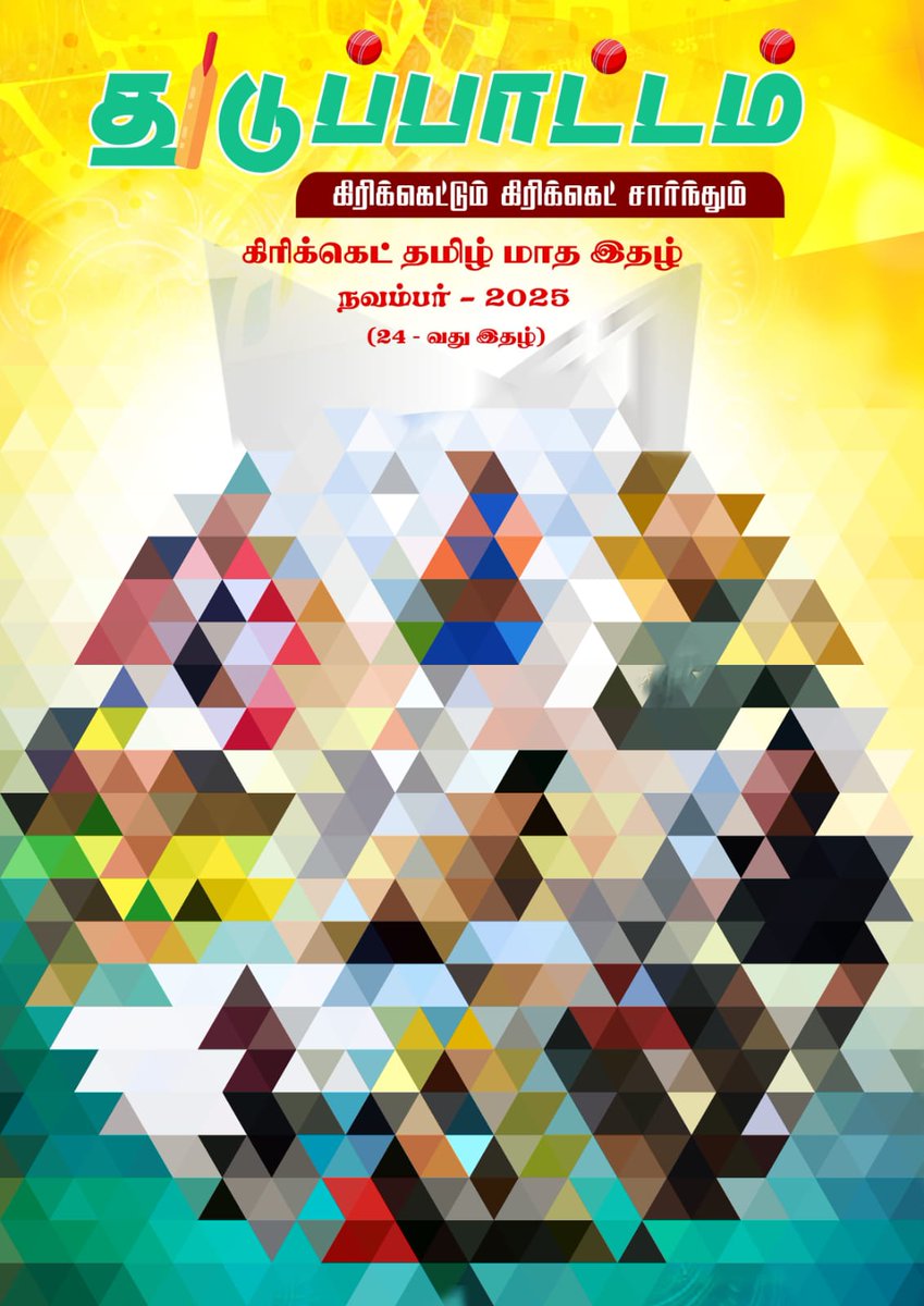 மக்களே, கிரிக்கெட் இரசிகர்களே எங்களின் 24 வது இதழ் வரும் வெள்ளி இரவு 7.30 மணிக்கு வெளியாகிறது. எங்களின் தொடர் உழைப்புக்கு உங்களின் ஊக்கமே காரணம்.  உங்களின் பேராதாரவை எதிர்நோக்கி...
#துடுப்பாட்டம்
(தமிழில் முதல் கிரிக்கெட் மாத இதழ்)